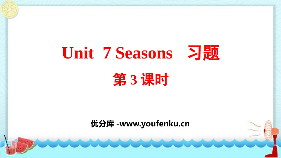 《Seasons》PPT习题课件(第3课时)_第1页