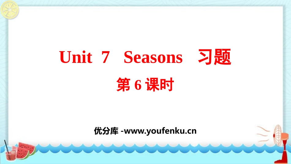 《Seasons》PPT习题课件(第6课时)_第1页