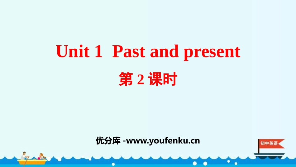 《Past and Present》PPT课件(第2课时)_第1页