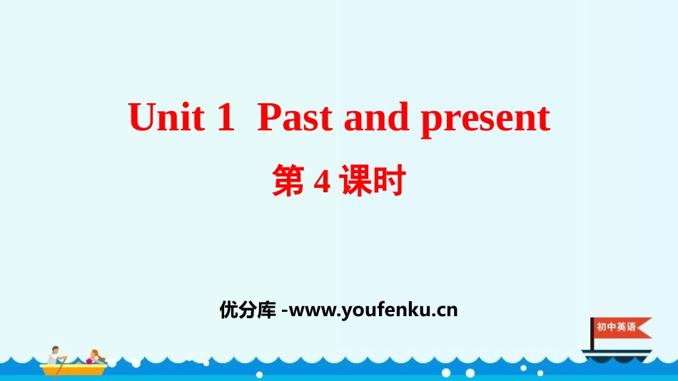 《Past and Present》PPT课件(第4课时)_第1页