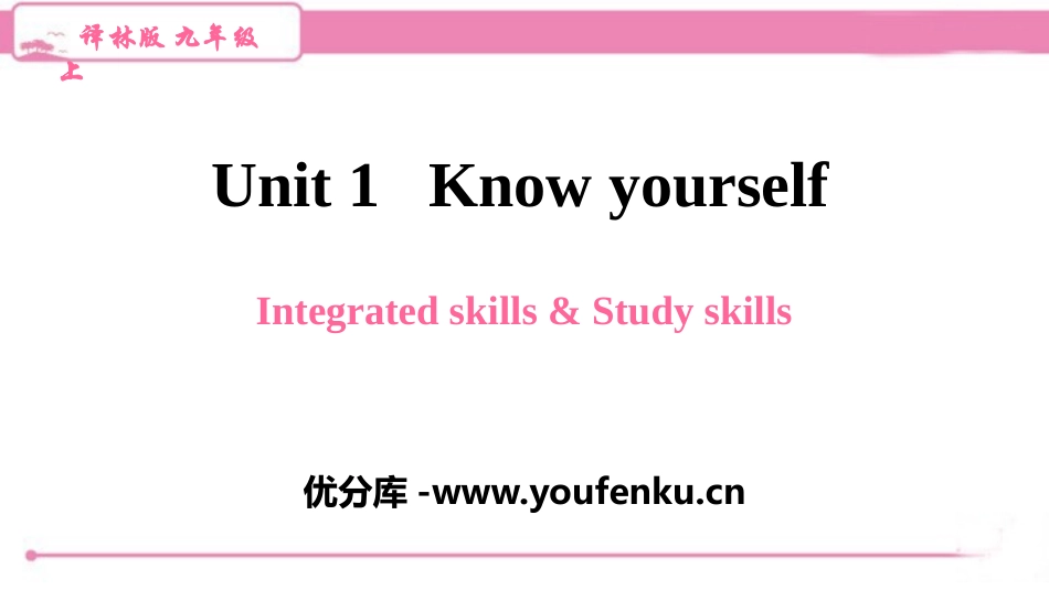 《Know yourself》Integrated skills&Study skills PPT习题课件_第1页