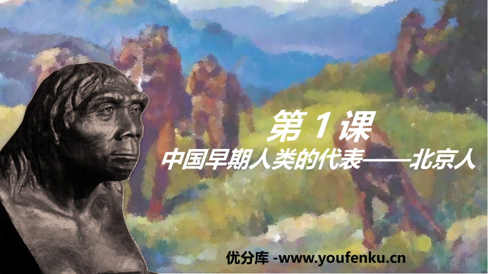 《中国早期人类的代表-北京人》PPT教学课件[部编版七年级历史]_第1页
