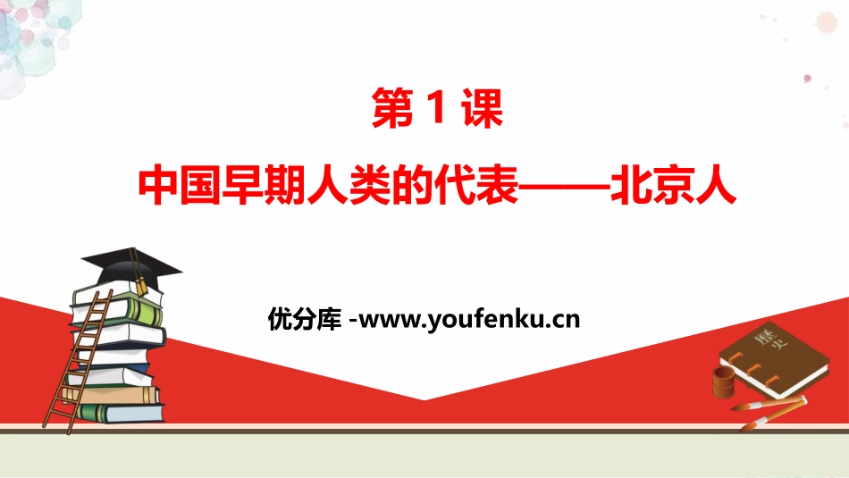 《中国早期人类的代表-北京人》PPT课件[部编版七年级历史]_第1页