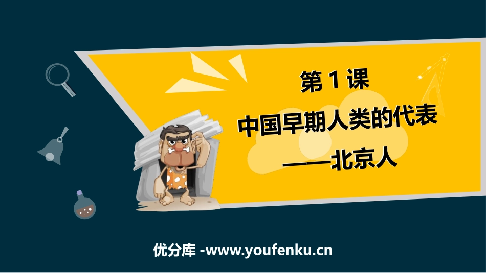 《中国早期人类的代表-北京人》PPT优秀课件[部编版七年级历史]_第1页