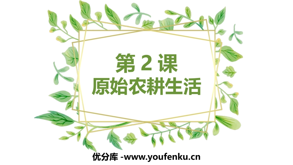 《原始农耕生活》PPT教学课件[部编版七年级历史上册]_第1页
