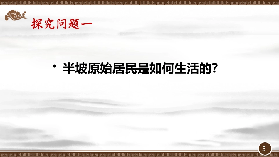 《原始农耕生活》PPT优质课件[部编版七年级历史上册]_第3页