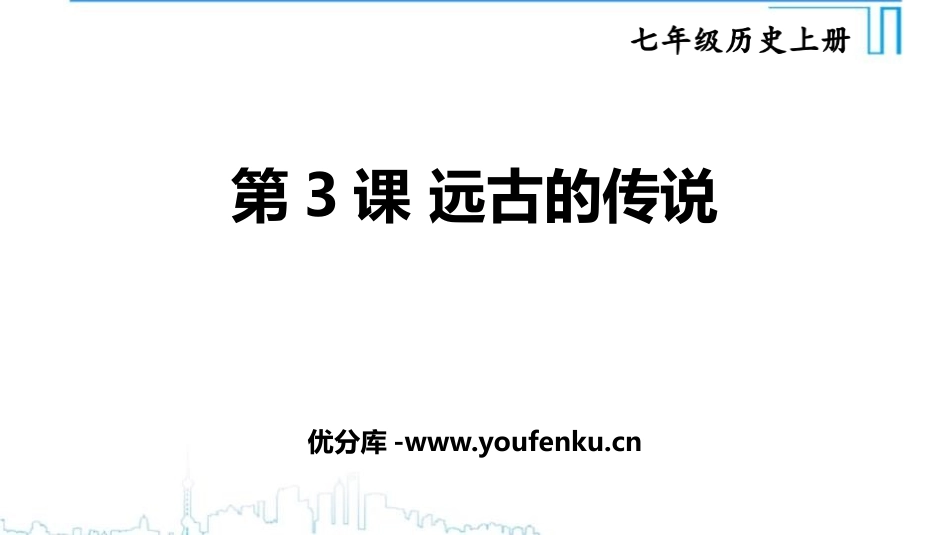 《远古的传说》PPT精品课件[部编版七年级历史上册]_第1页