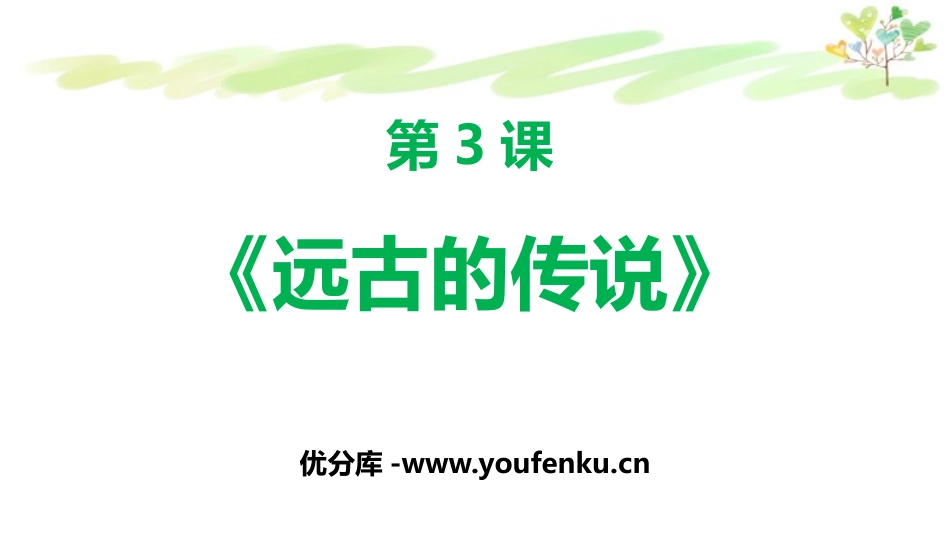 《远古的传说》PPT优质课件[部编版七年级历史上册]_第1页