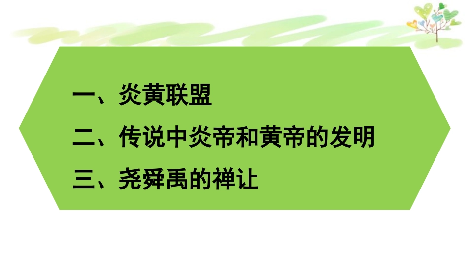 《远古的传说》PPT优质课件[部编版七年级历史上册]_第2页