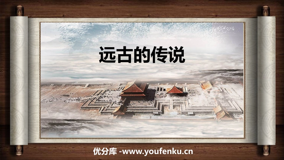《远古的传说》PPT优秀课件[部编版七年级历史上册]_第1页