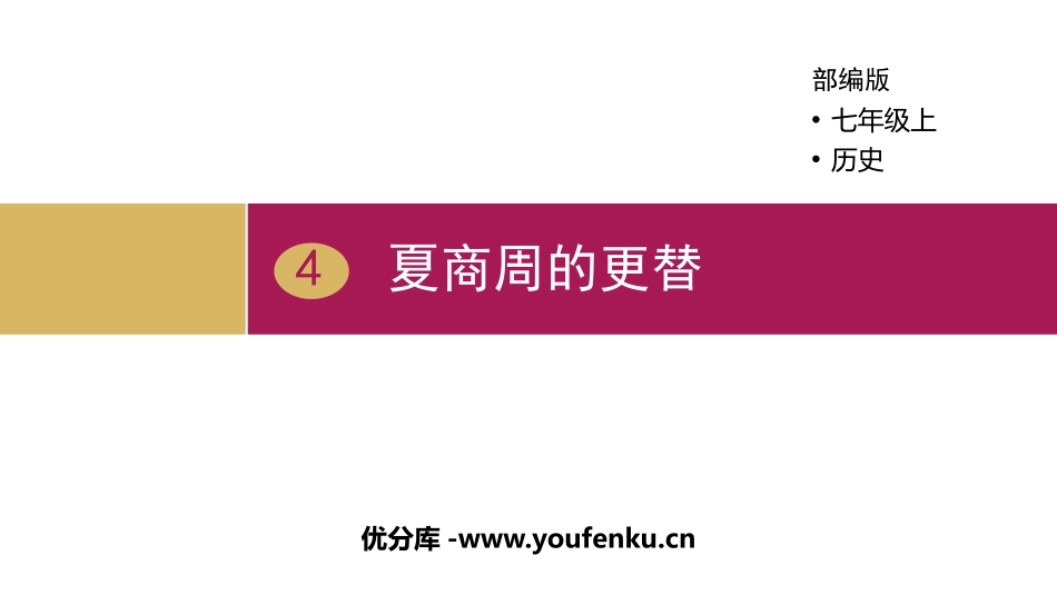 《夏商周的更替》PPT课件[部编版七年级历史上册]_第1页