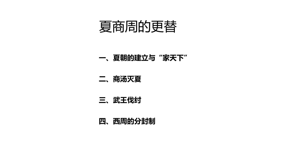 《夏商周的更替》PPT课件[部编版七年级历史上册]_第2页