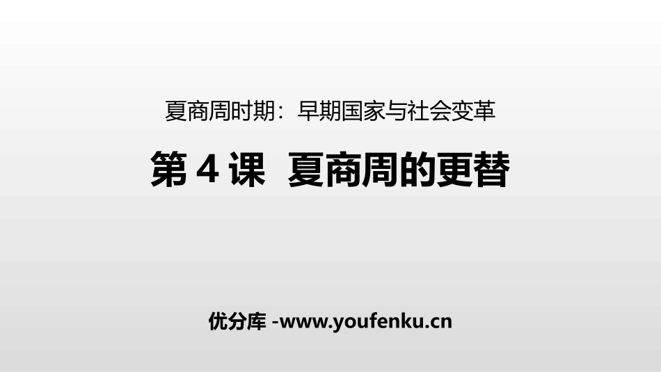 《夏商周的更替》PPT课件[部编版七年级历史上册]_第1页