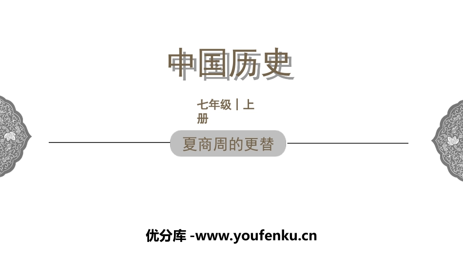《夏商周的更替》PPT教学课件[部编版七年级历史上册]_第1页