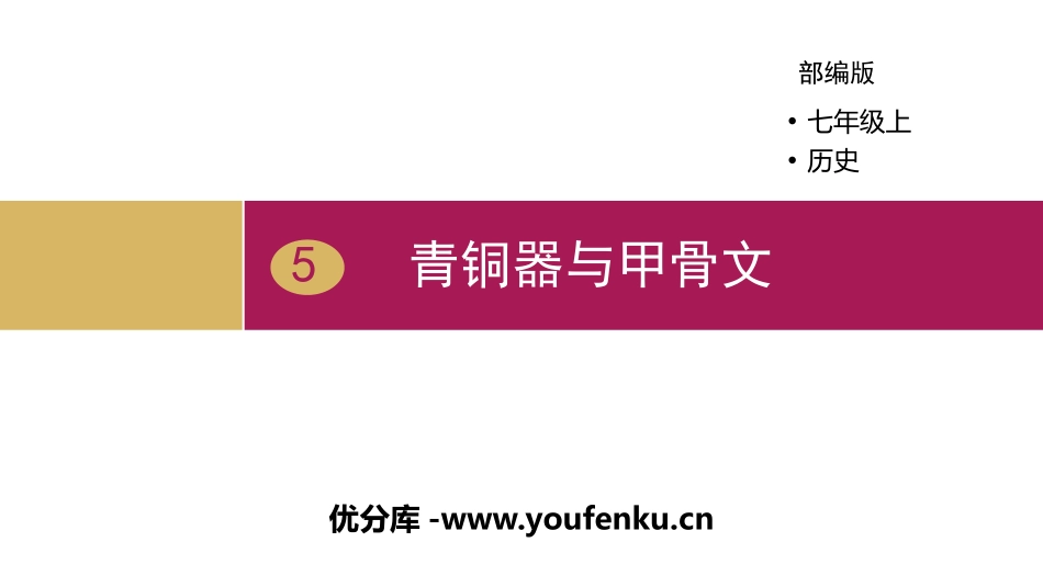 《青铜器与甲骨文》PPT精品课件[部编版七年级历史上册]_第1页
