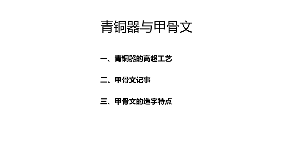《青铜器与甲骨文》PPT精品课件[部编版七年级历史上册]_第2页