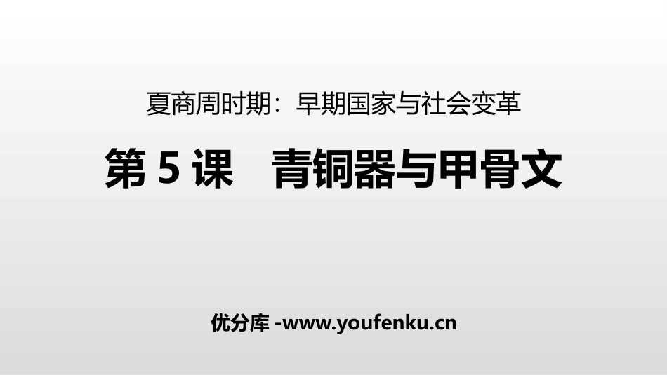 《青铜器与甲骨文》PPT教学课件[部编版七年级历史上册]_第1页