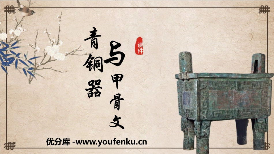 《青铜器与甲骨文》PPT优质课件[部编版七年级历史上册]_第1页
