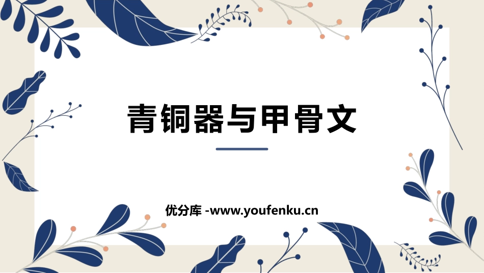 《青铜器与甲骨文》PPT优秀课件[部编版七年级历史上册]_第1页