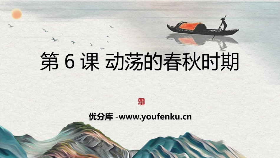 《动荡的春秋时期》PPT教学课件[部编版七年级历史上册]_第1页