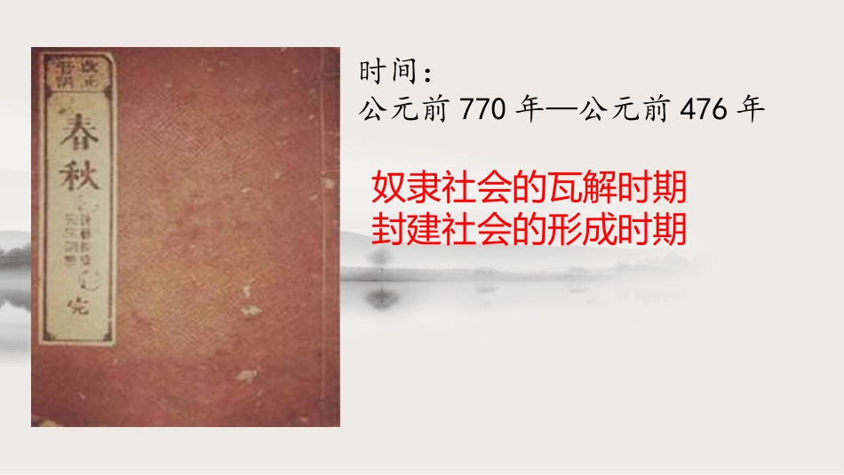 《动荡的春秋时期》PPT教学课件[部编版七年级历史上册]_第3页