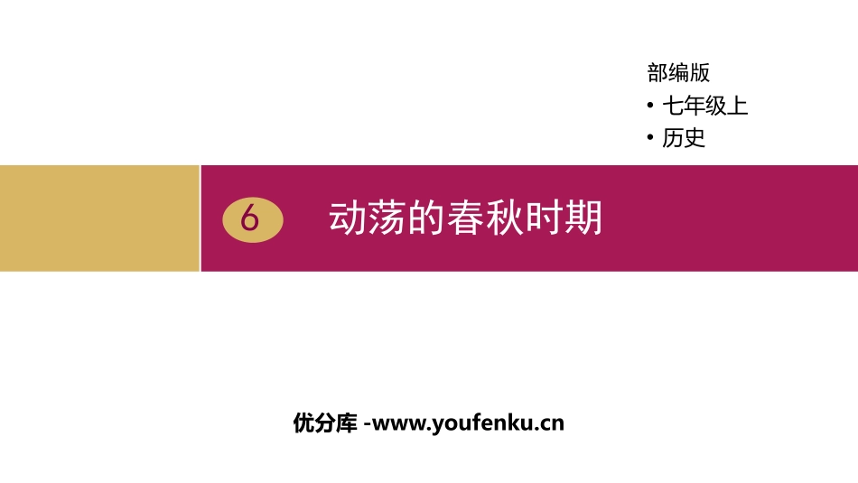 《动荡的春秋时期》PPT课件[部编版七年级历史上册]_第1页