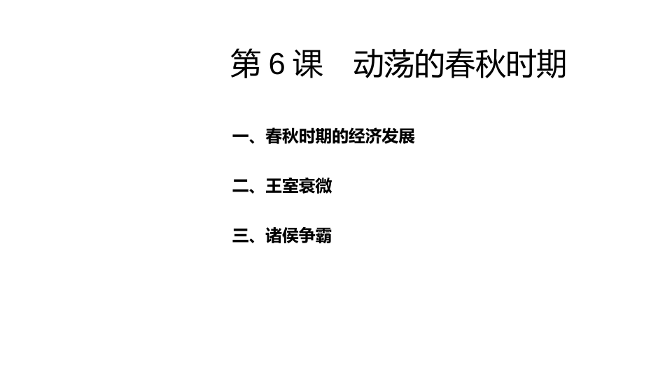 《动荡的春秋时期》PPT课件[部编版七年级历史上册]_第2页