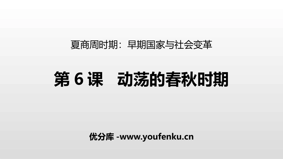 《动荡的春秋时期》PPT精品课件[部编版七年级历史上册]_第1页