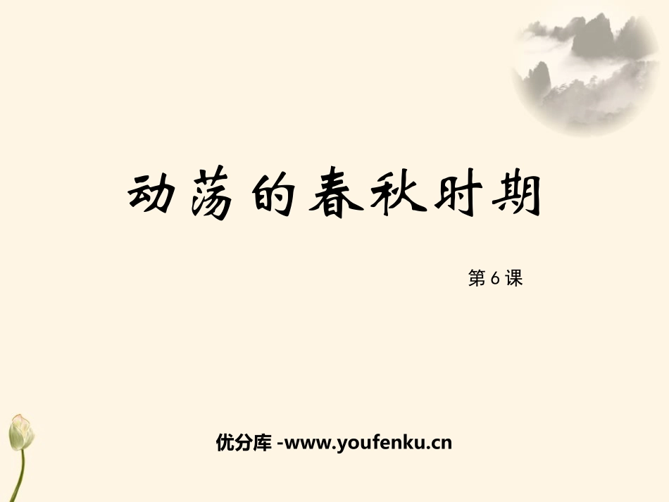 《动荡的春秋时期》PPT优秀课件[部编版七年级历史上册]_第1页