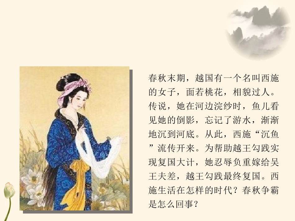 《动荡的春秋时期》PPT优秀课件[部编版七年级历史上册]_第2页
