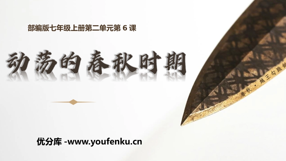 《动荡的春秋时期》PPT优质课件[部编版七年级历史上册]_第1页