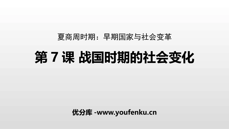 《战国时期的社会变化》PPT优质课件[部编版七年级历史上册]_第1页