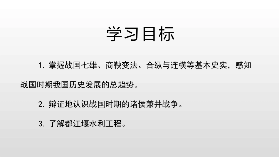 《战国时期的社会变化》PPT优质课件[部编版七年级历史上册]_第3页