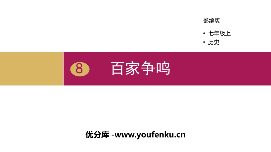 《百家争鸣》PPT教学课件[部编版七年级历史上册]_第1页