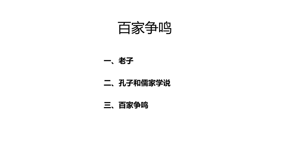 《百家争鸣》PPT教学课件[部编版七年级历史上册]_第2页