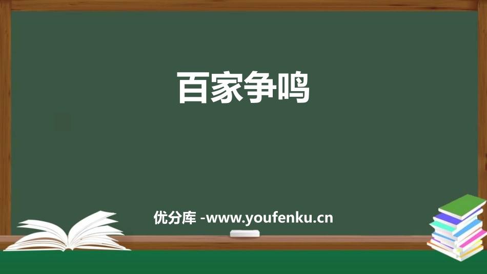 《百家争鸣》PPT课件[部编版七年级历史上册]_第1页