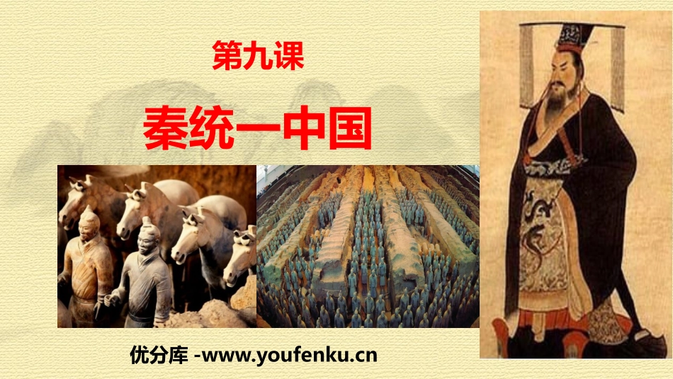 《秦统一中国》PPT精品课件[部编版七年级历史上册]_第1页
