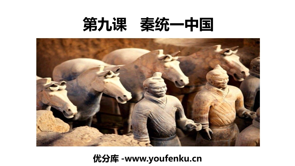 《秦统一中国》PPT优质课件[部编版七年级历史上册]_第1页