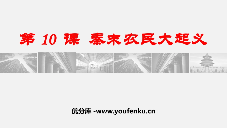 《秦末农民大起义》PPT精品课件[部编版七年级历史上册]_第1页