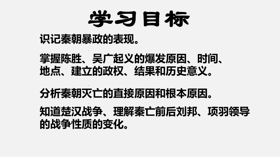 《秦末农民大起义》PPT精品课件[部编版七年级历史上册]_第3页