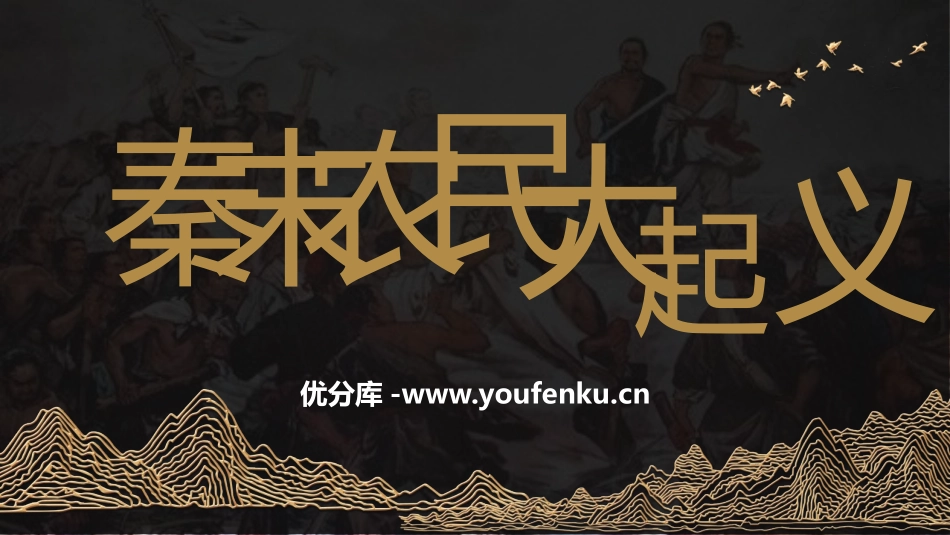 《秦末农民大起义》PPT优秀课件[部编版七年级历史上册]_第1页