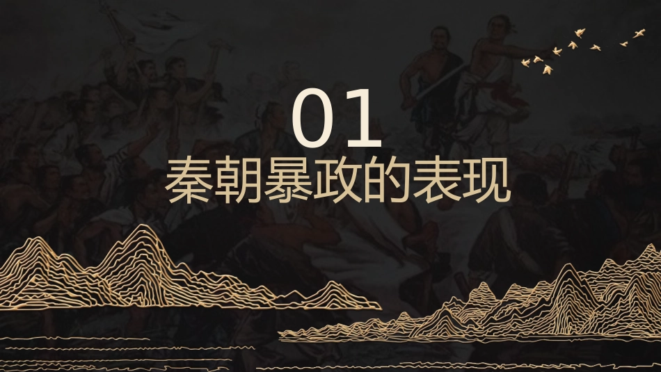 《秦末农民大起义》PPT优秀课件[部编版七年级历史上册]_第3页
