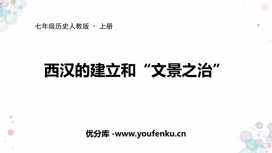 《西汉的建立和“文景之治”》PPT优质课件[部编版七年级历史]_第1页