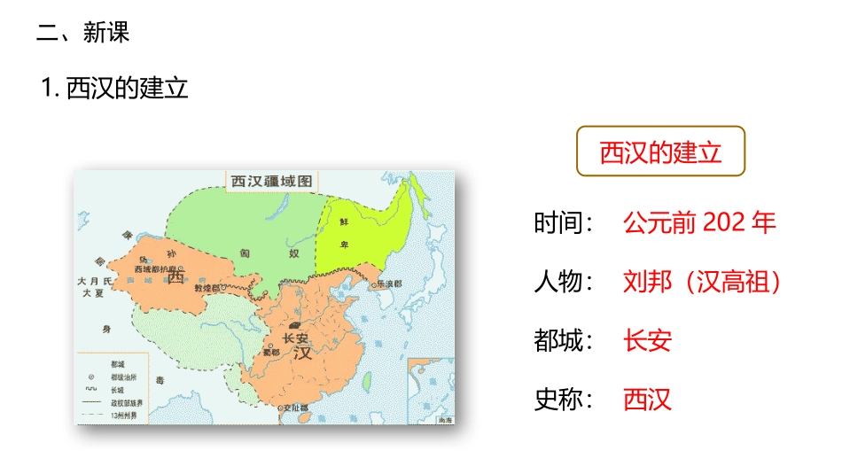 《西汉的建立和“文景之治”》PPT优质课件[部编版七年级历史]_第3页