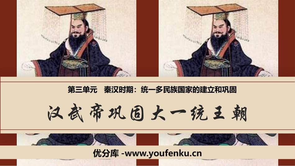 《汉武帝巩固大一统王朝》PPT优质课件[部编版七年级历史]_第1页