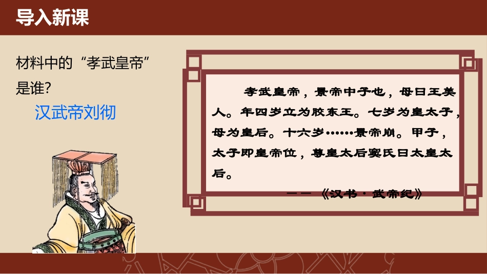 《汉武帝巩固大一统王朝》PPT优质课件[部编版七年级历史]_第2页