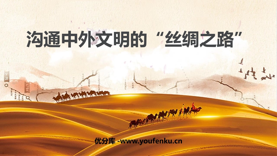 《沟通中外文明的“丝绸之路”》PPT课件[部编版七年级历史]_第1页