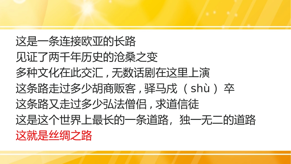 《沟通中外文明的“丝绸之路”》PPT课件[部编版七年级历史]_第2页