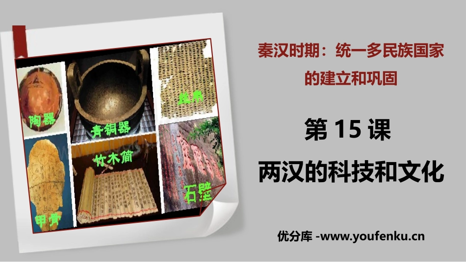 《两汉的科技与文化》PPT教学课件[部编版七年级历史上册]_第1页