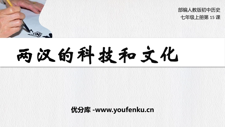 《两汉的科技与文化》PPT课件[部编版七年级历史上册]_第1页